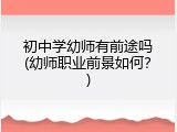 初中学幼师有前途吗(幼师职业前景如何？)