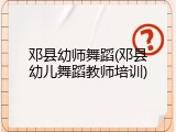 邓县幼师舞蹈(邓县幼儿舞蹈教师培训)
