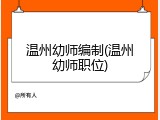 温州幼师编制(温州幼师职位)