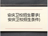 安庆卫校招生要求(安庆卫校招生条件)