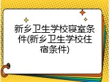 新乡卫生学校寝室条件(新乡卫生学校住宿条件)
