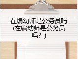 在编幼师是公务员吗(在编幼师是公务员吗？)