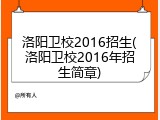 洛阳卫校2016招生(洛阳卫校2016年招生简章)