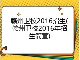 赣州卫校2016招生(赣州卫校2016年招生简章)