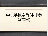 中职学校宗旨(中职教育宗旨)