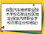 保定汽车维修职业技术学校石家庄校区地址(保定汽修职业学校石家庄分校地址)