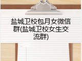 盐城卫校包月女微信群(盐城卫校女生交流群)
