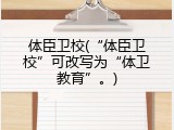 体臣卫校(“体臣卫校”可改写为“体卫教育”。)