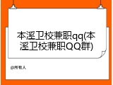 本溪卫校兼职qq(本溪卫校兼职QQ群)