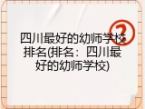 四川最好的幼师学校排名(排名：四川最好的幼师学校)