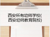 西安所有幼师学校(西安幼师教育院校)