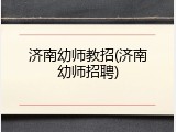 济南幼师教招(济南幼师招聘)