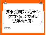 河南交通职业技术学校官网(河南交通职技学校官网)