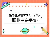 临朐职业中专学校(职业中专学校)