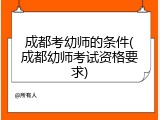 成都考幼师的条件(成都幼师考试资格要求)