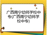 广西南宁幼师学校中专(广西南宁幼师学校中专)