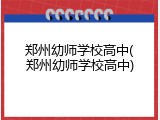郑州幼师学校高中(郑州幼师学校高中)