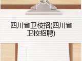 四川省卫校招(四川省卫校招聘)