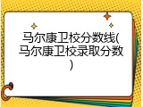 马尔康卫校分数线(马尔康卫校录取分数)