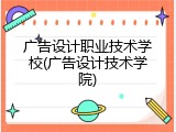 广告设计职业技术学校(广告设计技术学院)