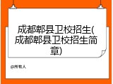 成都郫县卫校招生(成都郫县卫校招生简章)