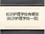 长沙护理学校有哪些(长沙护理学校一览)