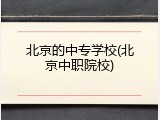 北京的中专学校(北京中职院校)