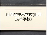 山西的技术学校(山西技术学校)