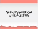 培训机构学幼师(学幼师培训课程)