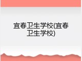 宜春卫生学校(宜春卫生学校)