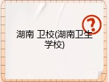 湖南 卫校(湖南卫生学校)