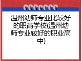 温州幼师专业比较好的职高学校(温州幼师专业较好的职业高中)