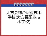 大方县综合职业技术学校(大方县职业技术学校)