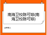 南海卫校陈可婷(南海卫校陈可婷)