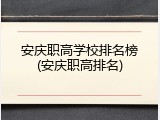 安庆职高学校排名榜(安庆职高排名)