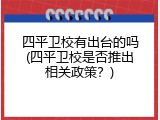 四平卫校有出台的吗(四平卫校是否推出相关政策？)