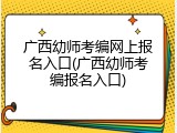 广西幼师考编网上报名入口(广西幼师考编报名入口)