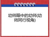 幼师眼中的幼师(幼师同行视角)