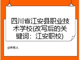四川省江安县职业技术学校(改写后的关键词：江安职校)