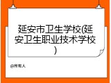 延安市卫生学校(延安卫生职业技术学校)