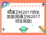 昭通卫校2017招生简章(昭通卫校2017招生简章)