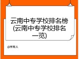 云南中专学校排名榜(云南中专学校排名一览)
