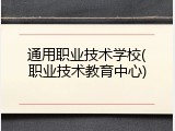 通用职业技术学校(职业技术教育中心)