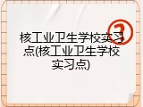 核工业卫生学校实习点(核工业卫生学校实习点)