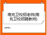 南充卫校招老师(南充卫校招聘教师)