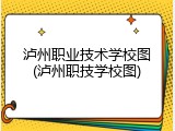 泸州职业技术学校图(泸州职技学校图)