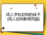 成人学校幼师的样子(成人幼师教育风貌)