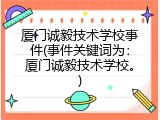 厦门诚毅技术学校事件(事件关键词为：厦门诚毅技术学校。)