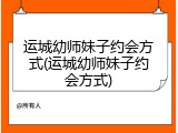 运城幼师妹子约会方式(运城幼师妹子约会方式)