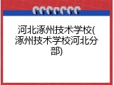河北涿州技术学校(涿州技术学校河北分部)
